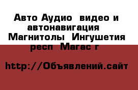 Авто Аудио, видео и автонавигация - Магнитолы. Ингушетия респ.,Магас г.